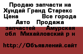 Продаю запчасти на Хундай Гранд Старекс › Цена ­ 1 500 - Все города Авто » Продажа запчастей   . Амурская обл.,Михайловский р-н